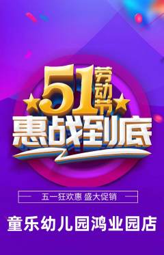 幼儿园抢购满血版劳动节活动配图海报