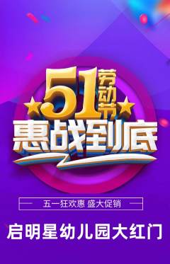 幼儿园抢购多单品抢购劳动节活动配图海报