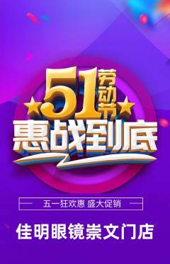 眼镜店抢购自选套组抢购劳动节活动配图海报