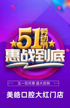 牙科口腔抢购满血版劳动节活动配图海报