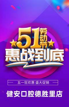 牙科口腔抢购多单品抢购劳动节活动配图海报