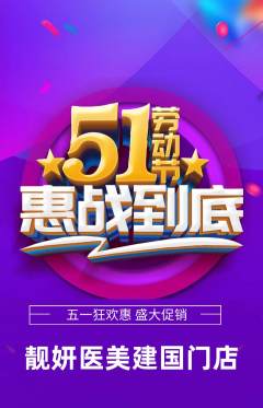 医疗美容抢购套组抢购劳动节活动配图海报