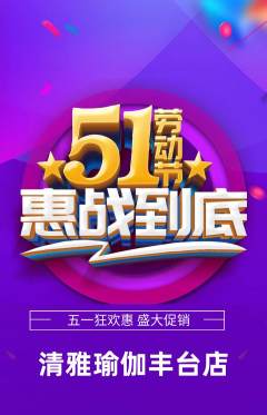 瑜伽抢购满血版劳动节活动配图海报