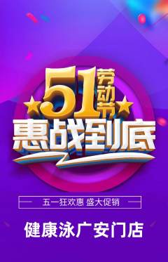 游泳馆抢购单品抢购劳动节活动配图海报