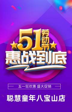 早教抢购满血版劳动节活动配图海报