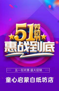 早教抢购多单品抢购劳动节活动配图海报