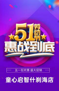 早教抢购套组抢购劳动节活动配图海报