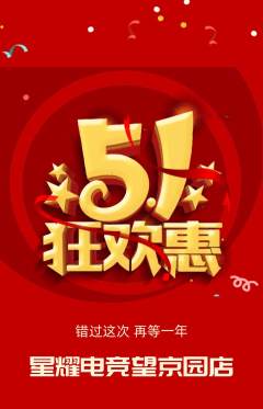 电竞电玩抢购单品抢购劳动节活动配图海报