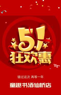 绘本馆抢购单品抢购劳动节活动配图海报