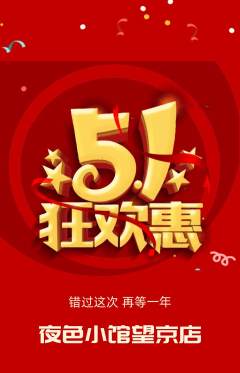 酒吧抢购套组抢购劳动节活动配图海报