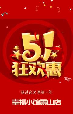 家常菜抢购满血版劳动节活动配图海报
