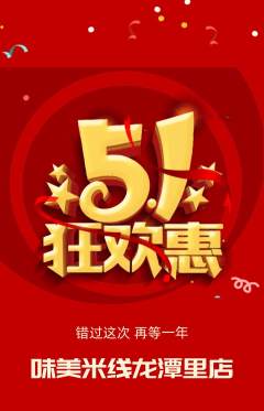 米线抢购满血版劳动节活动配图海报