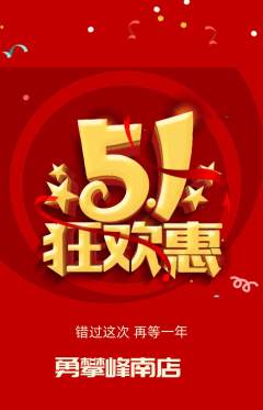 攀岩抢购套组抢购劳动节活动配图海报