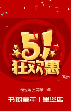 少儿书法抢购多单品抢购劳动节活动配图海报