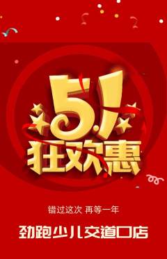 少儿体育抢购满血版劳动节活动配图海报