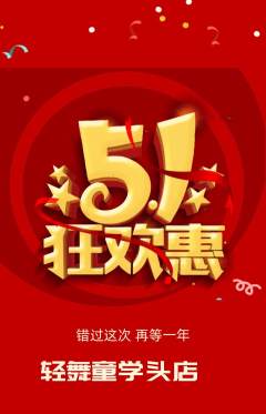 少儿舞蹈抢购单品抢购劳动节活动配图海报