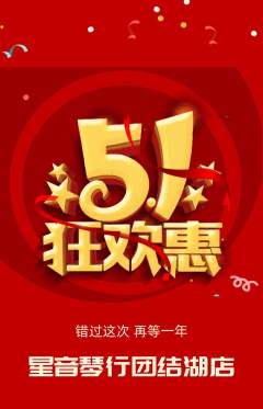 少儿乐器抢购多单品抢购劳动节活动配图海报