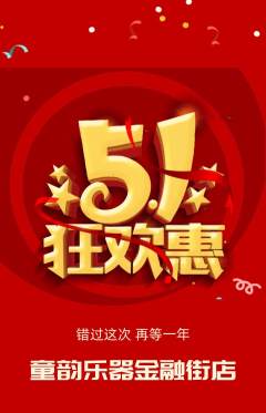 少儿乐器抢购套组抢购劳动节活动配图海报