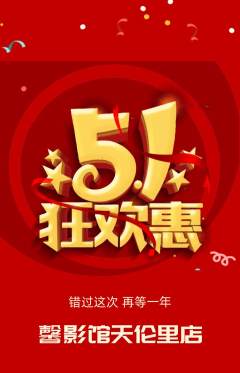 私人影院抢购套组抢购劳动节活动配图海报