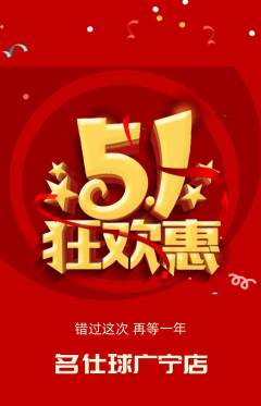 台球馆抢购单品抢购劳动节活动配图海报