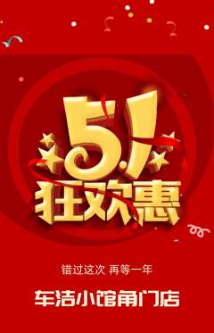洗车抢购满血版劳动节活动配图海报