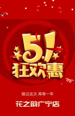 鲜花店抢购套组抢购劳动节活动配图海报