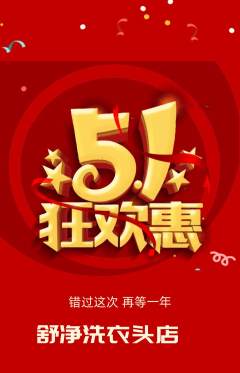 洗衣洗鞋抢购单品抢购劳动节活动配图海报
