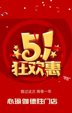 瑜伽抢购满血版劳动节活动配图海报