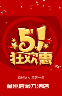 早教抢购自选套组抢购劳动节活动配图海报