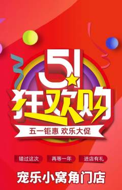 宠物店抢购单品抢购劳动节活动配图海报