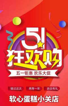 蛋糕甜点抢购满血版劳动节活动配图海报