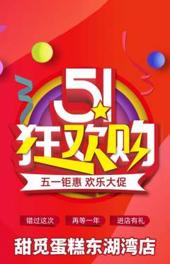 蛋糕甜点抢购多单品抢购劳动节活动配图海报