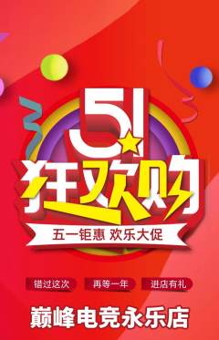 电竞电玩抢购自选套组抢购劳动节活动配图海报