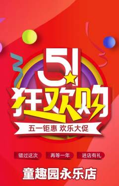 儿童乐园抢购单品抢购劳动节活动配图海报