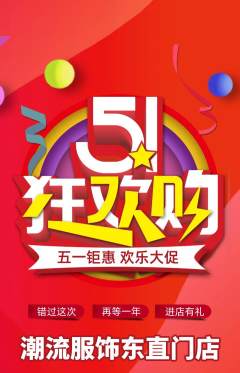 服饰鞋帽抢购多单品抢购劳动节活动配图海报