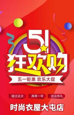 服饰鞋帽抢购自选套组抢购劳动节活动配图海报