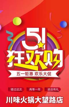 火锅抢购满血版劳动节活动配图海报