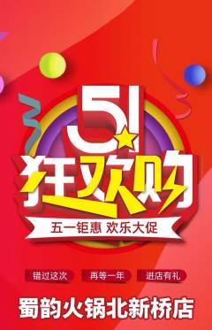 火锅抢购套组抢购劳动节活动配图海报