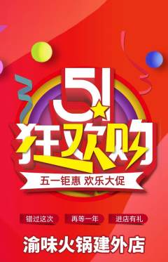 火锅抢购自选套组抢购劳动节活动配图海报