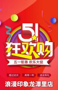 婚纱摄影抢购单品抢购劳动节活动配图海报