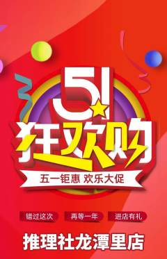 剧本杀抢购满血版劳动节活动配图海报