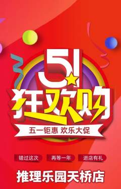 剧本杀抢购多单品抢购劳动节活动配图海报