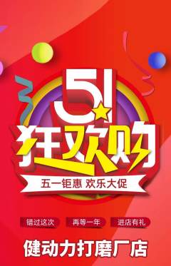 健身馆抢购多单品抢购劳动节活动配图海报
