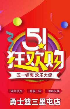 篮球馆抢购多单品抢购劳动节活动配图海报