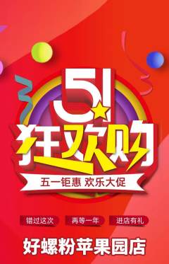 螺蛳粉抢购多单品抢购劳动节活动配图海报