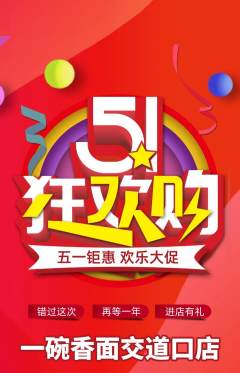 面馆抢购满血版劳动节活动配图海报