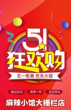 麻辣烫抢购多单品抢购劳动节活动配图海报