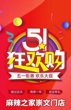 麻辣烫抢购单品抢购劳动节活动配图海报