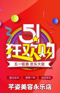 美容抢购单品抢购劳动节活动配图海报