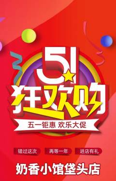 奶茶抢购多单品抢购劳动节活动配图海报